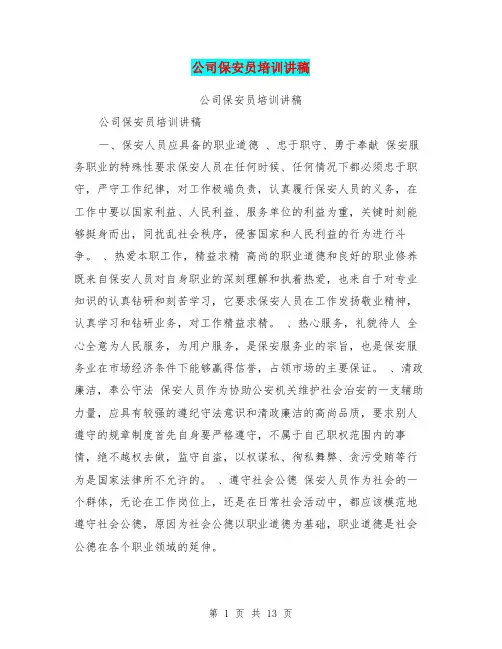 公司保安员培训讲稿