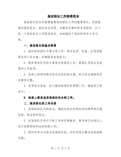 保安班长工作职责范本