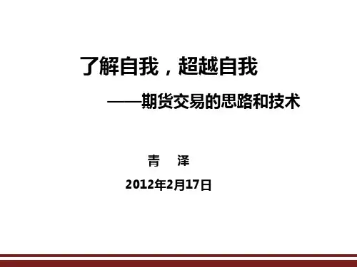 青泽:期货交易的思路和技术演示课件