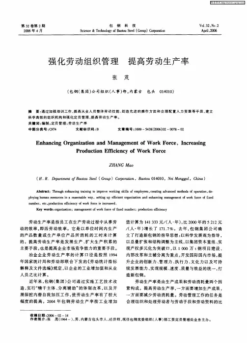 强化劳动组织管理 提高劳动生产率