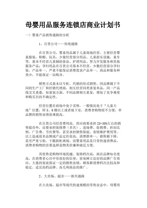 母婴用品服务连锁店商业计划书