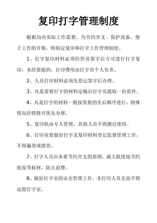 复印打字管理制度