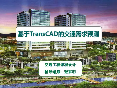 基于TransCAD的交通需求预测操作步骤(luwang)