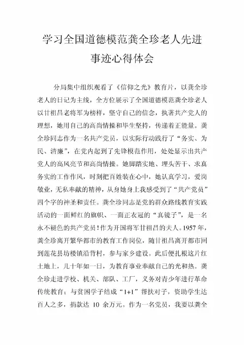 最新2015年学习全国道德模范龚全珍老人先进事迹心得体会(个人整理)