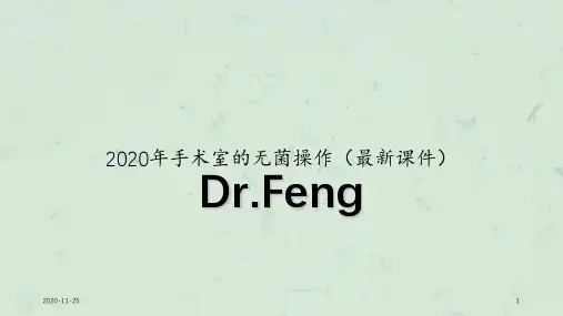 2020年手术室的无菌操作(最新课件)