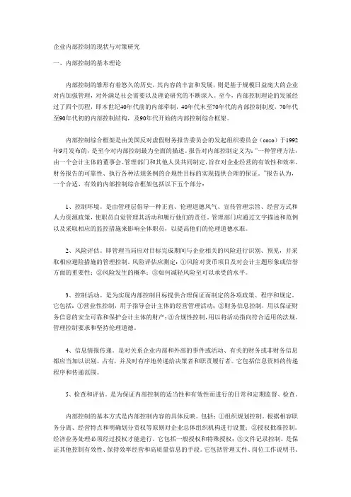 企业内部控制的现状与对策研究
