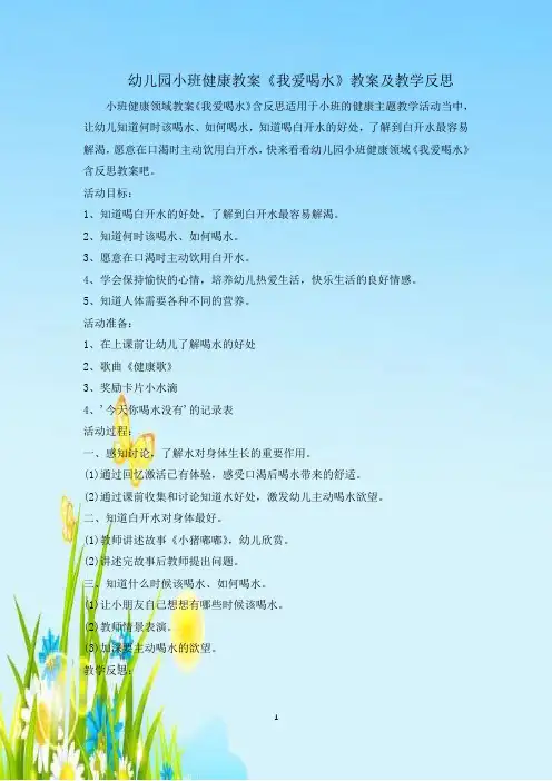 幼儿园小班健康教案《我爱喝水》教案及教学反思