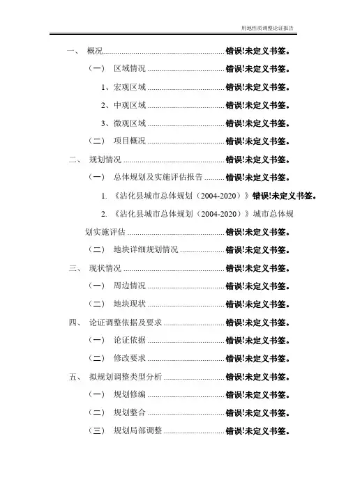 用地性质调整论证报告
