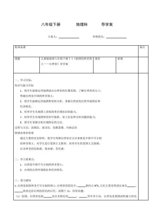 人教版八年级地理下册学案7.4 祖国的神圣领土——台湾省
