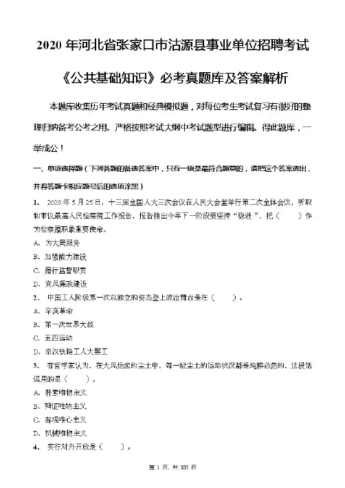 2020年河北省张家口市沽源县事业单位招聘考试《公共基础知识》必考真题库及答案解析