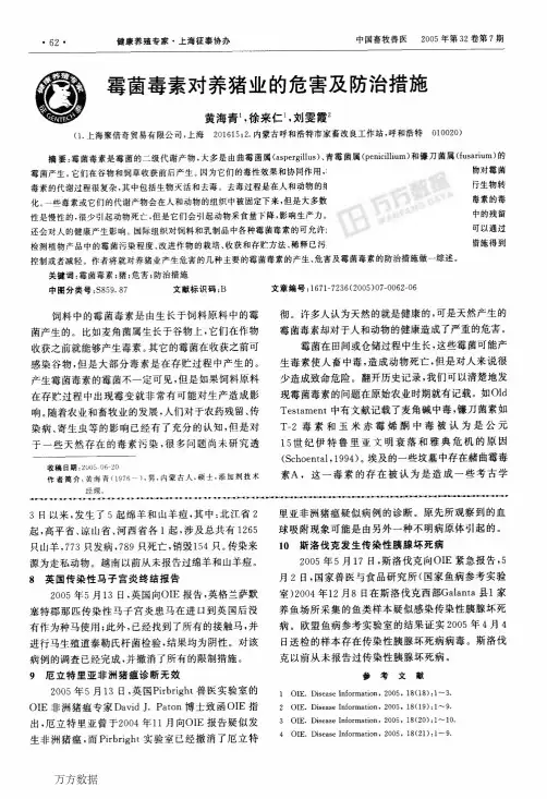 霉菌毒素对养猪业的危害及防治措施