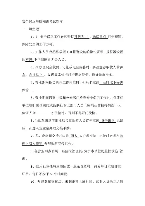 信用社安全保卫基础知识考试题库