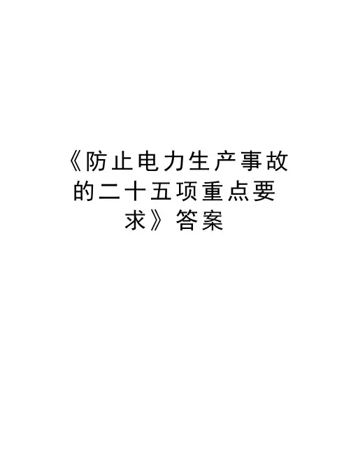 《防止电力生产事故的二十五项重点要求》答案培训资料