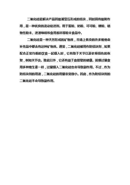 二氧化硅在食品中的作用