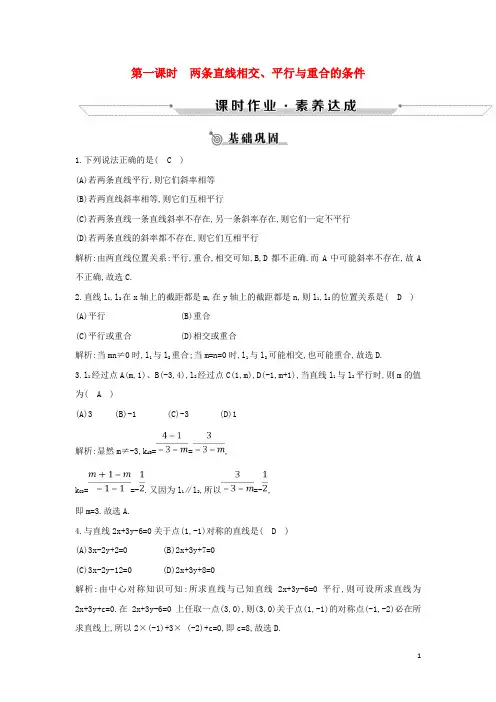 2019版高中数学第二章平面解析几何初步2.2.3第1课时两条直线相交平行与重合的条件练习新人教B版必修2