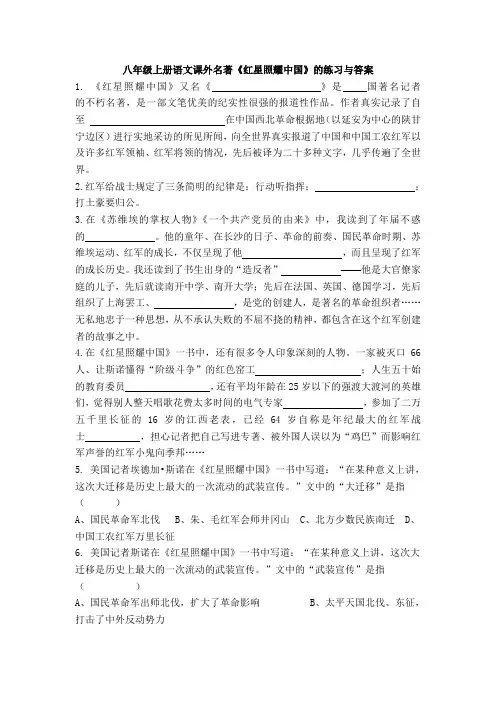 八年级上册语文课外名著《红星照耀中国》的练习与答案