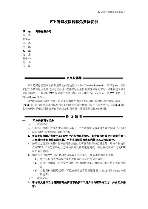 ftp管理权限转移免责协议2011
