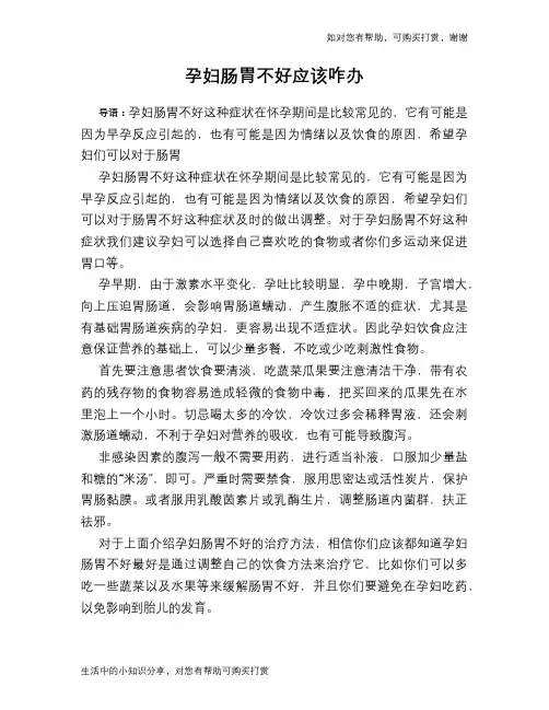 孕妇肠胃不好应该咋办