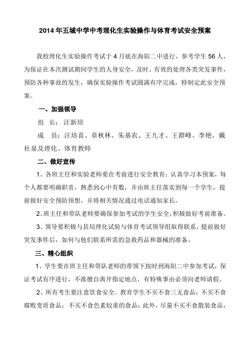 五城中学理化生实验与体育考试应急预案