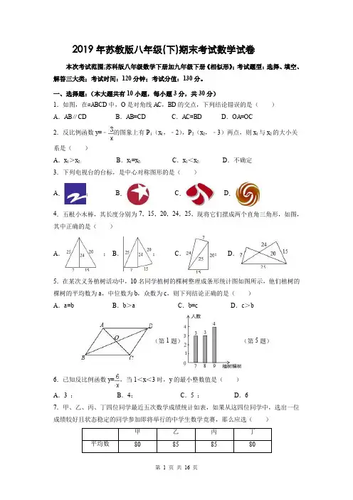 2019年苏教版八年级(下)期末考试数学试卷(附答案详解)