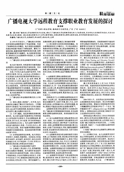广播电视大学远程教育支撑职业教育发展的探讨