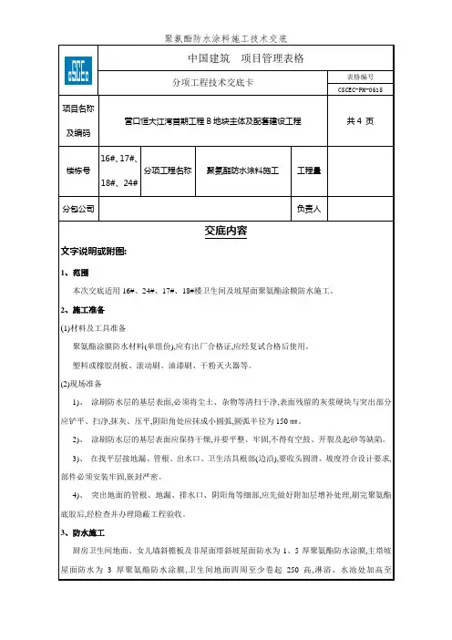 聚氨酯防水涂料施工技术交底