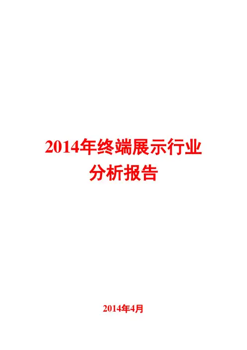 2014年终端展示行业分析报告