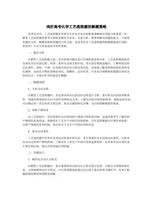 浅析高考化学工艺流程题的解题策略