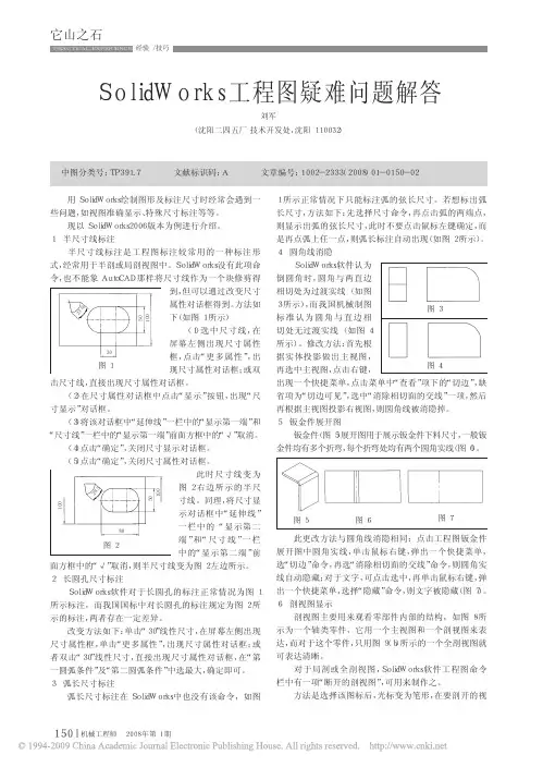 SolidWorks工程图疑难问题解答