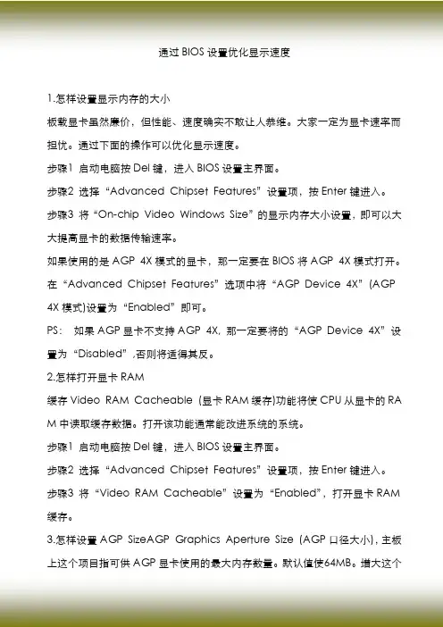 通过BIOS设置优化显示速度