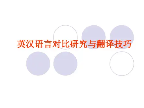 [文学]英汉语言对比研究