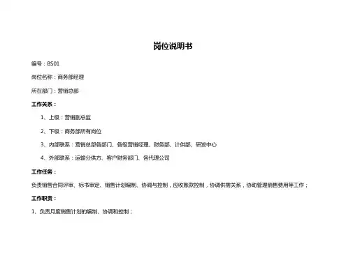 商务部经理岗位说明书