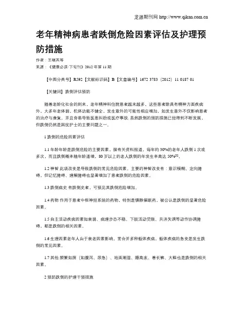 老年精神病患者跌倒危险因素评估及护理预防措施