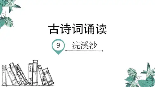 六年级下册语文教学课件：古诗词诵读浣溪沙PPT【部编版】