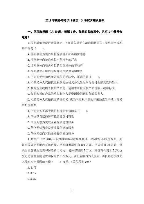 2016年注册税务师考试《税法一》真题及答案