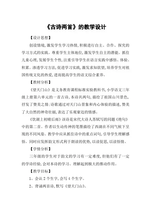 《古诗两首》的教学设计_教案教学设计