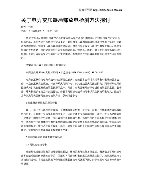 关于电力变压器局部放电检测方法探讨