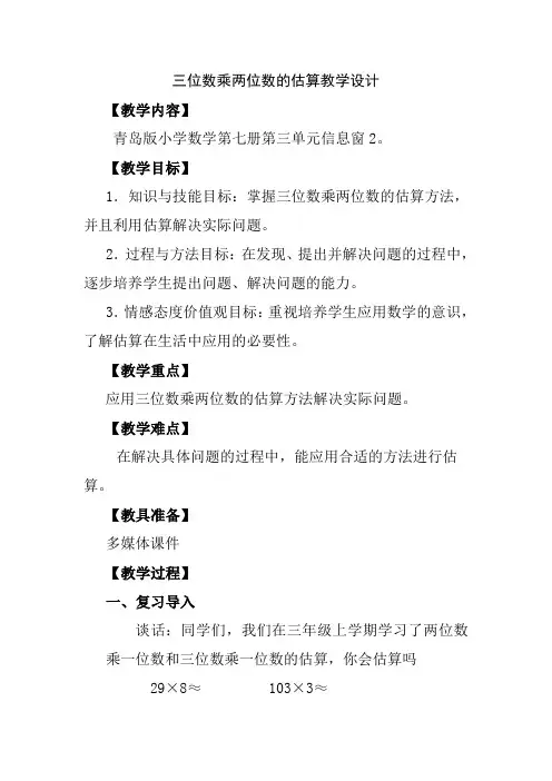 三位数乘两位数的估算教学设计