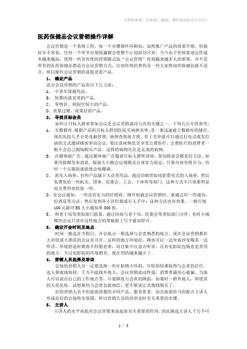 医药保健品会议营销操作详解