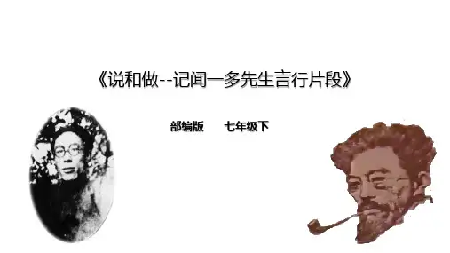 《说和做--记闻一多先生言行片段》