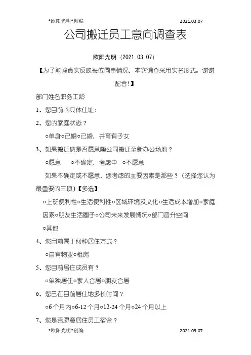 2021年公司搬迁员工意向调查表
