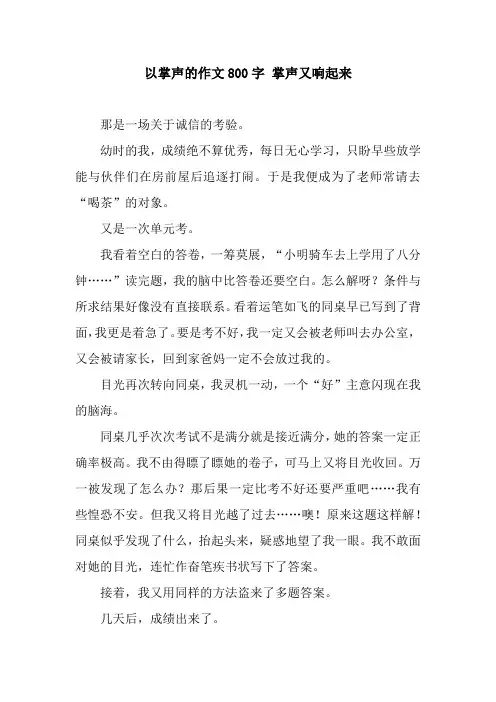 以掌声的作文800字 掌声又响起来