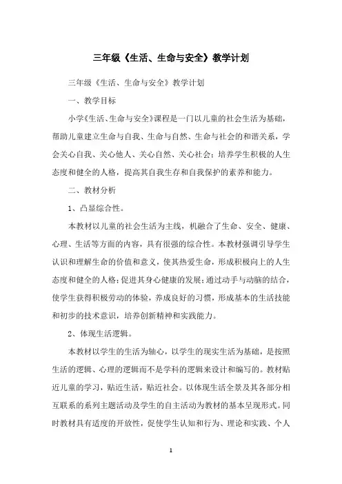 三年级《生活、生命与安全》教学计划