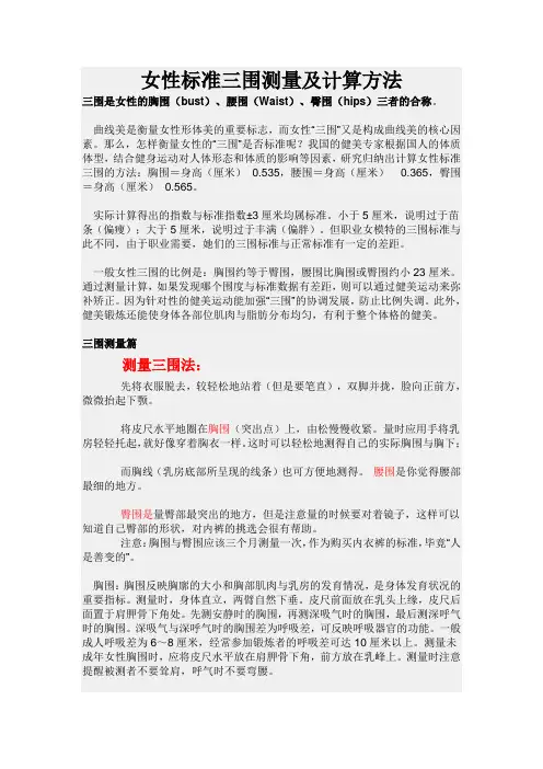 女性标准三围测量及计算方法