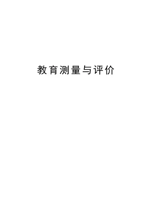 教育测量与评价知识分享