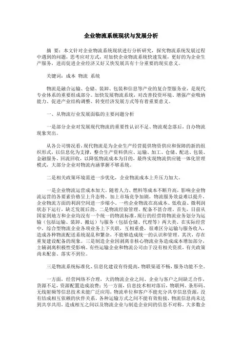 企业物流系统现状与发展分析