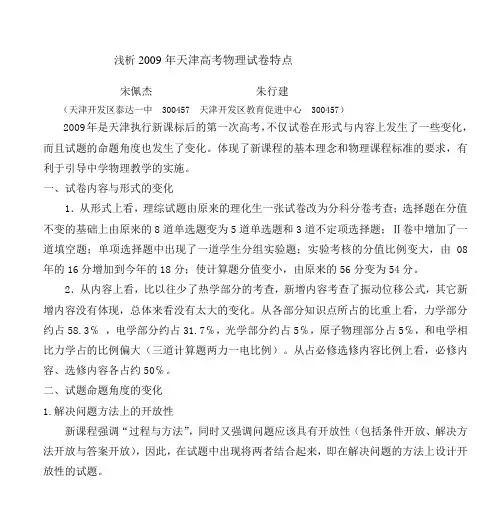浅析2009年天津高考物理试卷特点