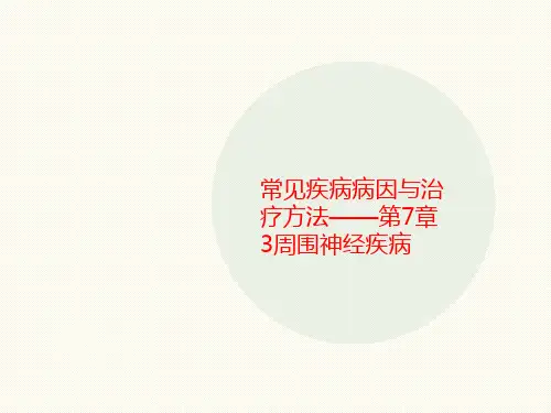 常见疾病病因讲义与治疗方法——第7章3周围神经疾病