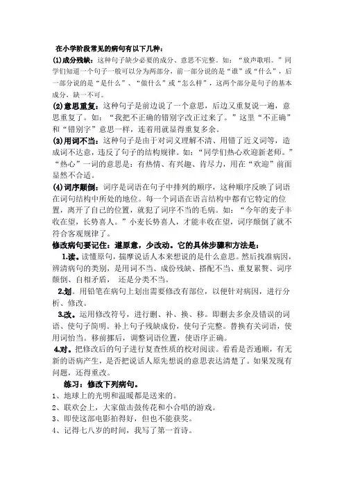 小学常见的病句类型及修改
