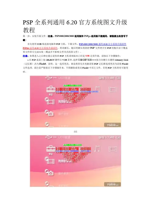 PSP全系列通用6.20官方系统图文升级教程,doc